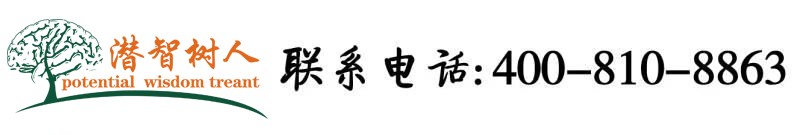 大屁股肥婆日逼北京潜智树人教育咨询有限公司